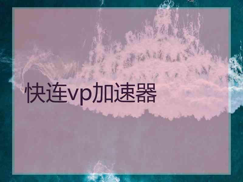 快连vp加速器