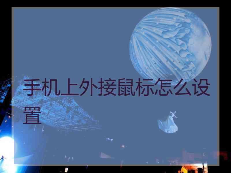 手机上外接鼠标怎么设置