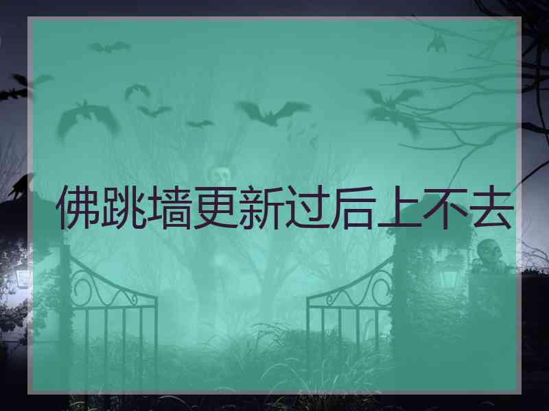佛跳墙更新过后上不去