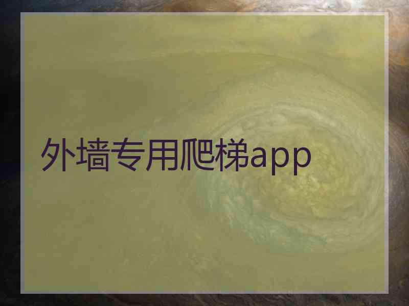 外墙专用爬梯app