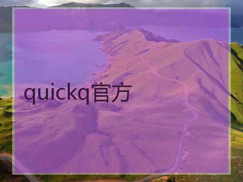 quickq官方