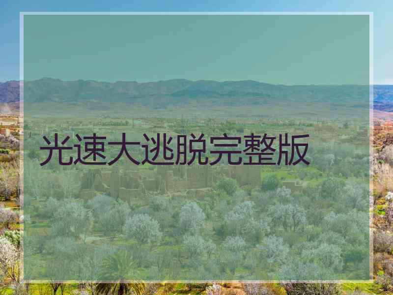 光速大逃脱完整版