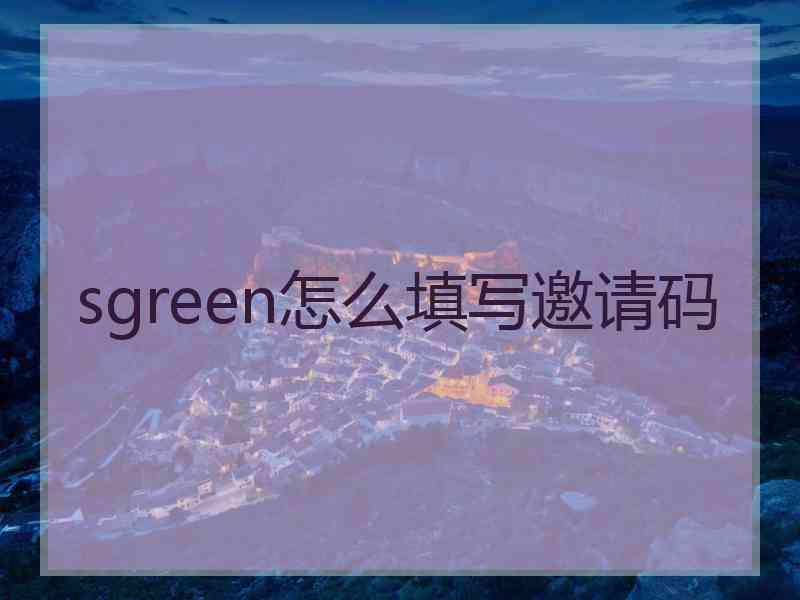 sgreen怎么填写邀请码