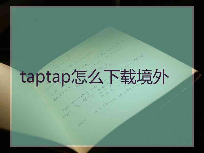 taptap怎么下载境外