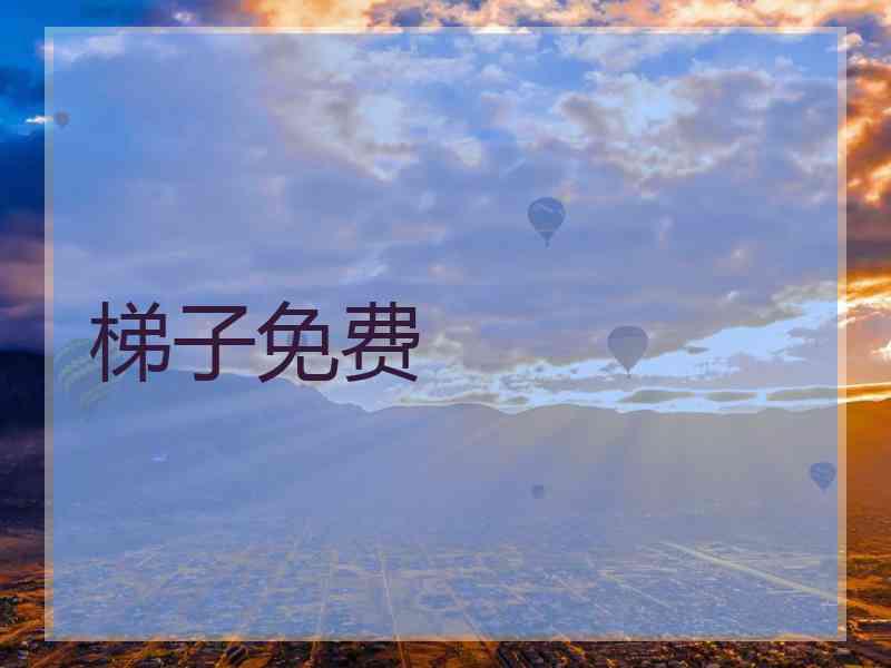 梯子免费