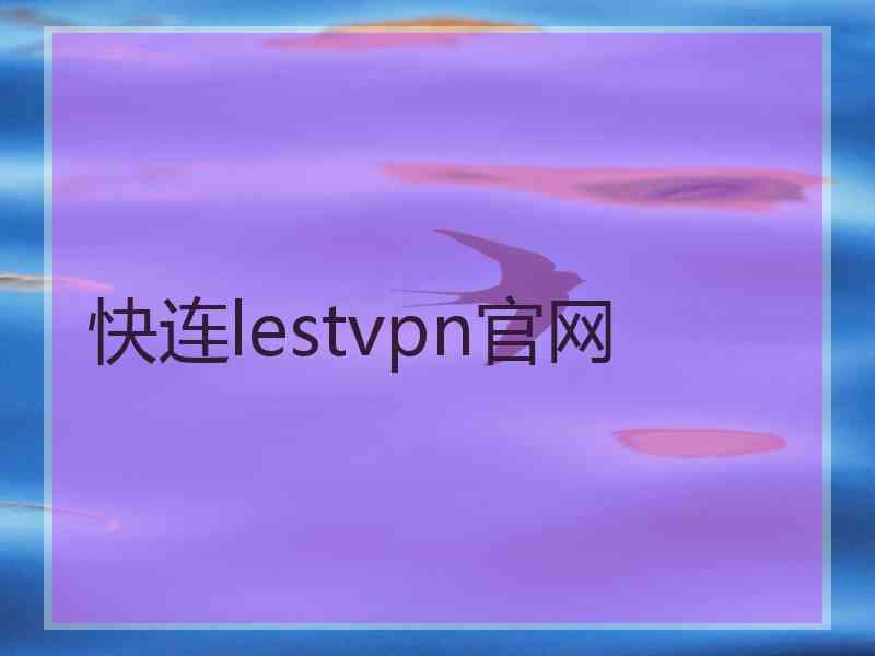快连lestvpn官网
