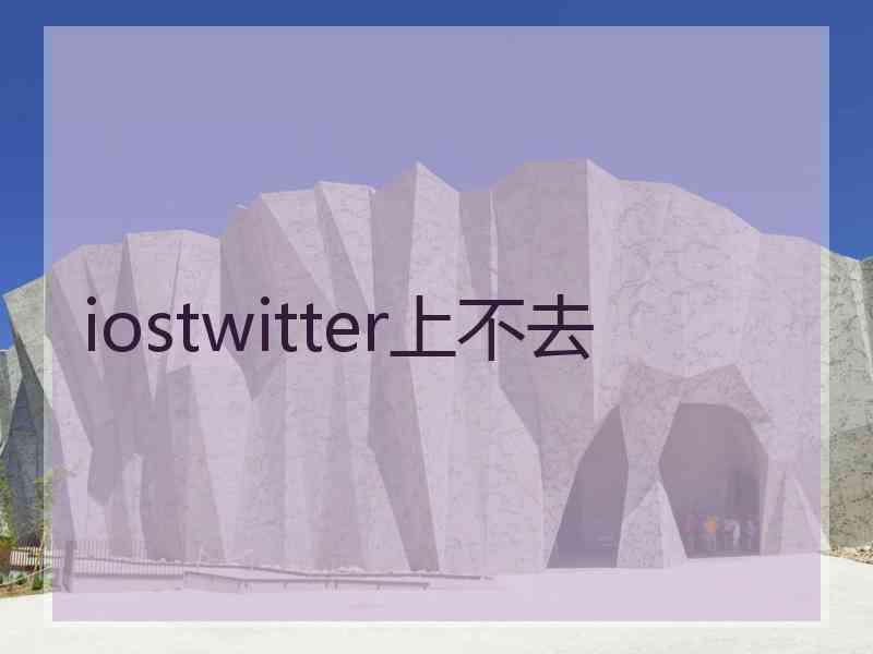 iostwitter上不去