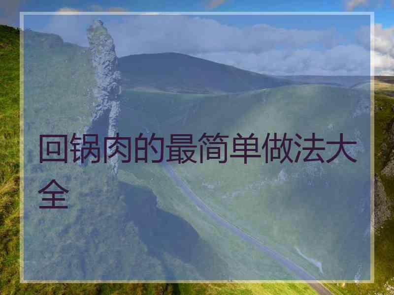 回锅肉的最简单做法大全