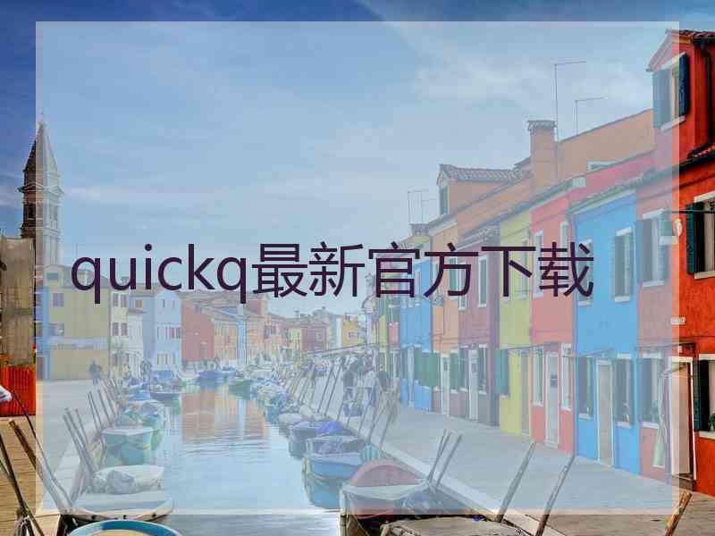 quickq最新官方下载