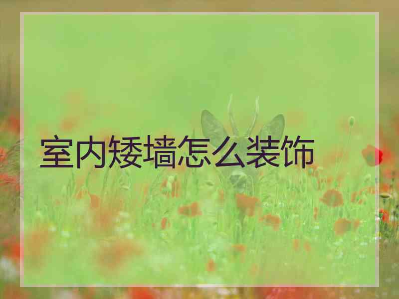 室内矮墙怎么装饰