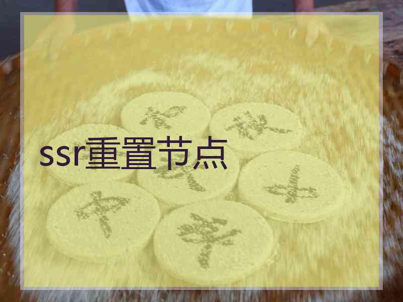 ssr重置节点