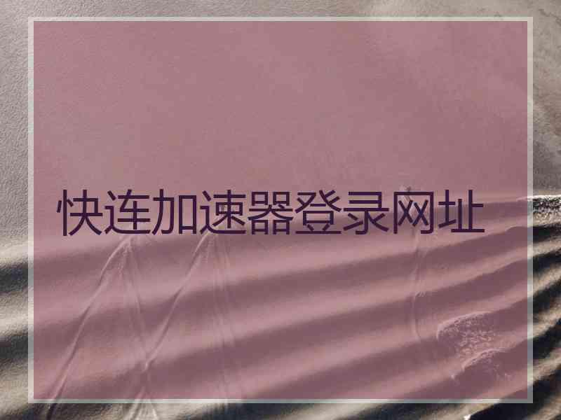 快连加速器登录网址
