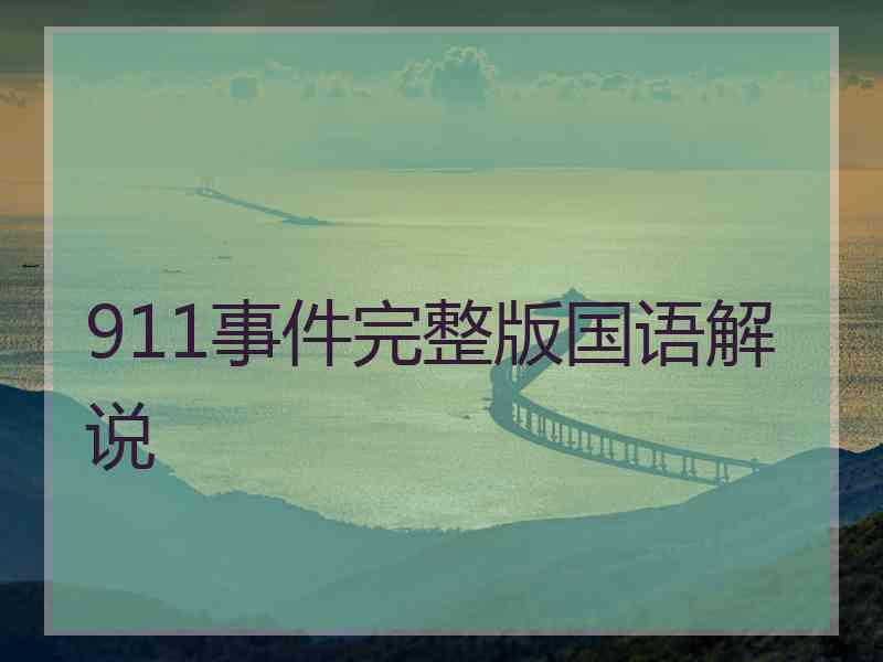 911事件完整版国语解说