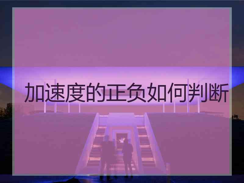 加速度的正负如何判断