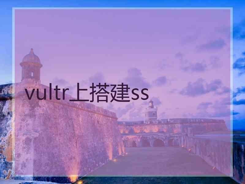 vultr上搭建ss