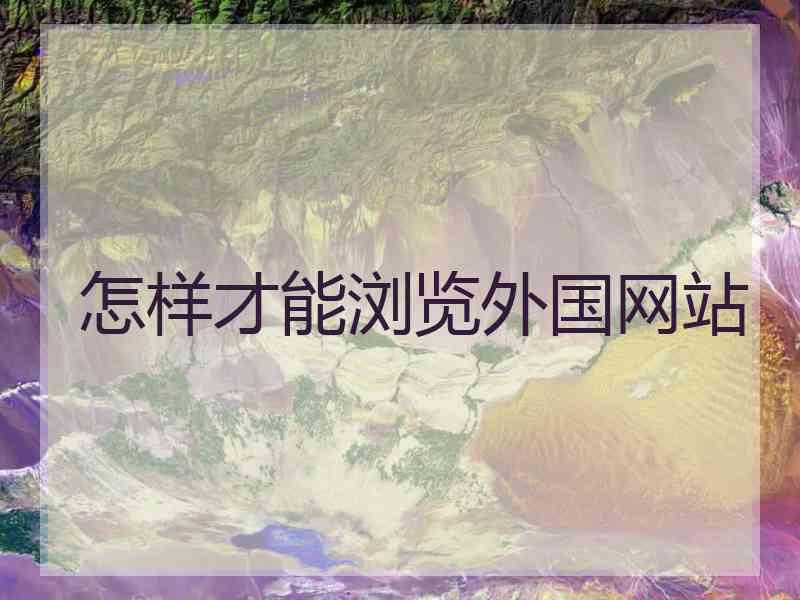 怎样才能浏览外国网站