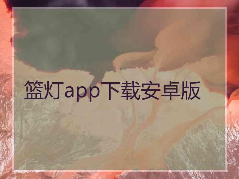 篮灯app下载安卓版