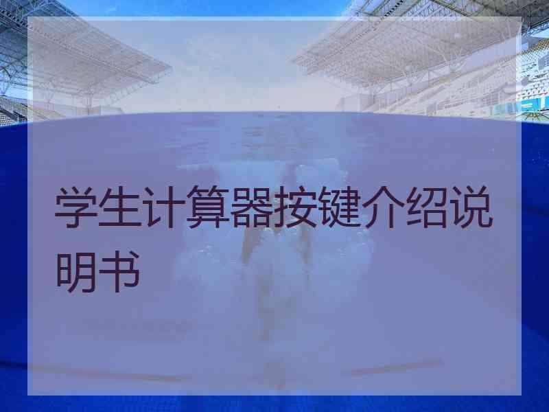 学生计算器按键介绍说明书
