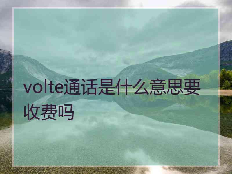 volte通话是什么意思要收费吗