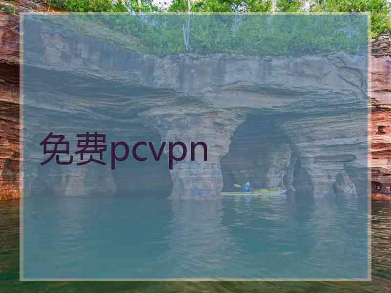 免费pcvpn
