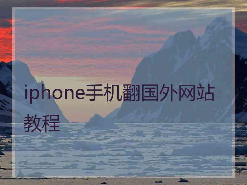 iphone手机翻国外网站教程