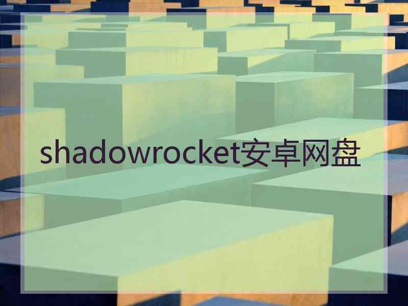 shadowrocket安卓网盘