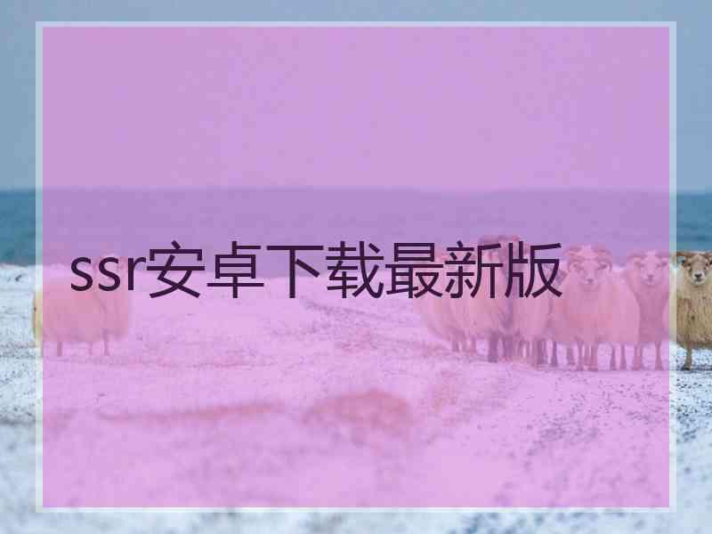 ssr安卓下载最新版