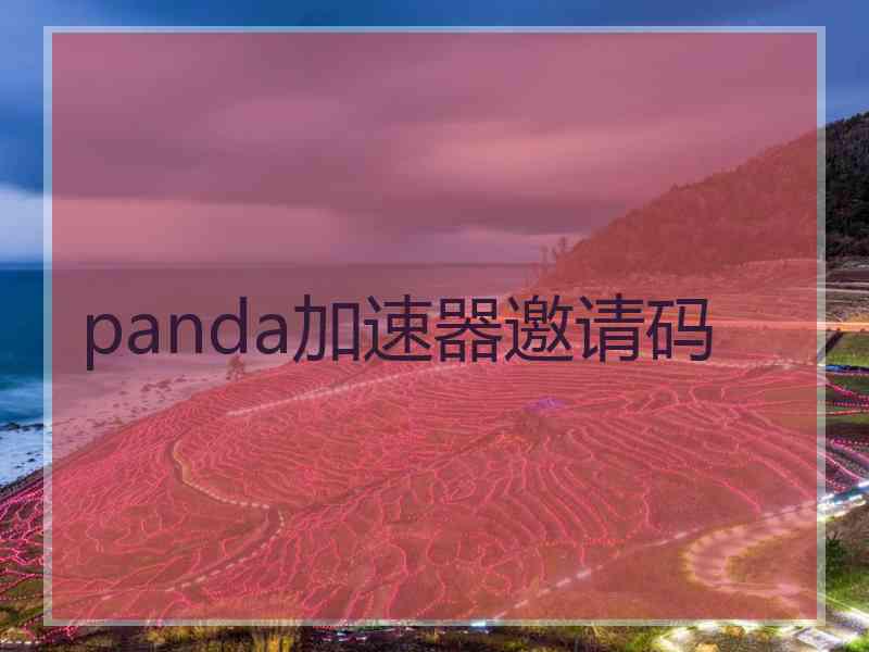 panda加速器邀请码