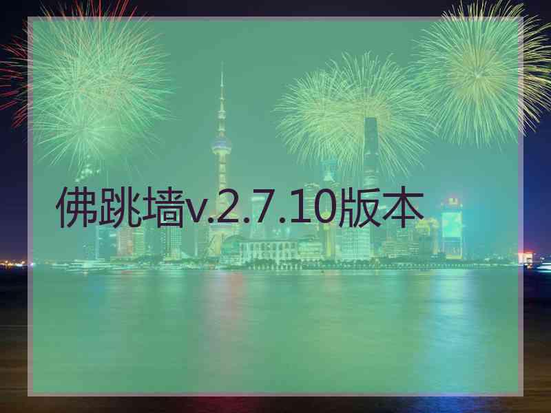 佛跳墙v.2.7.10版本