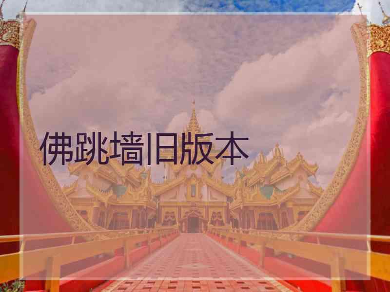 佛跳墙旧版本
