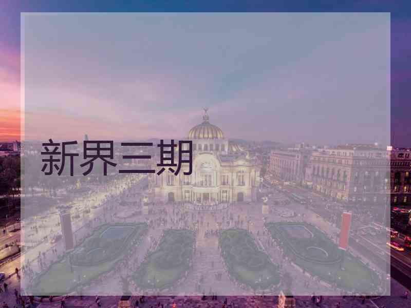 新界三期