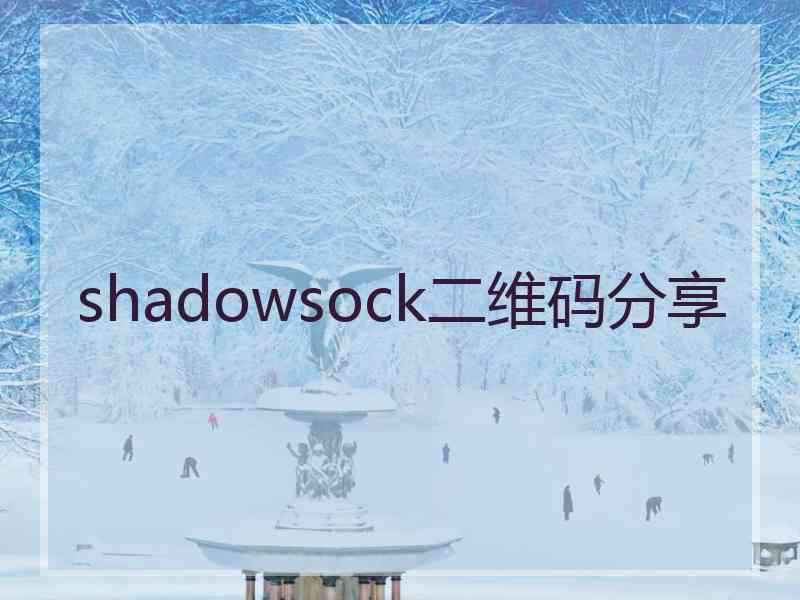 shadowsock二维码分享