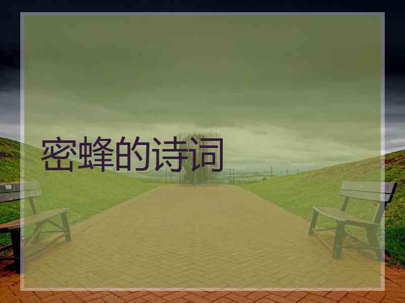 密蜂的诗词