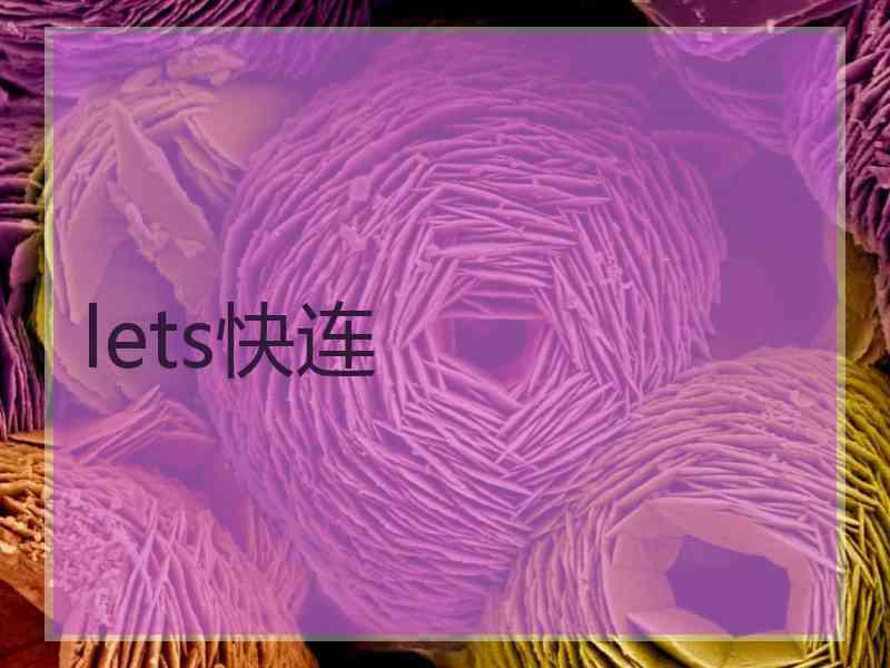 lets快连