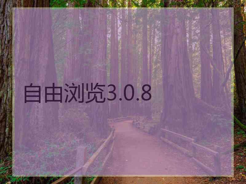 自由浏览3.0.8