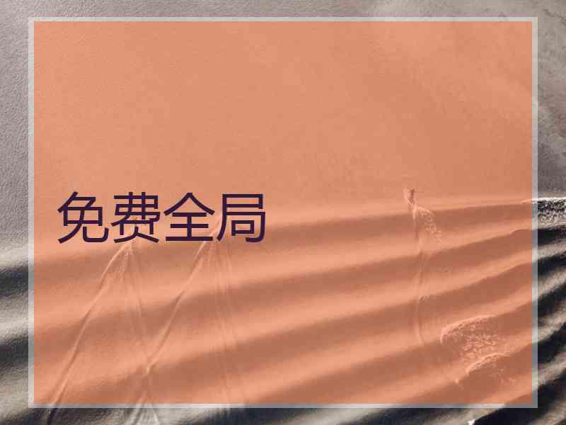 免费全局