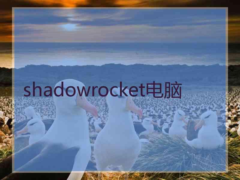 shadowrocket电脑