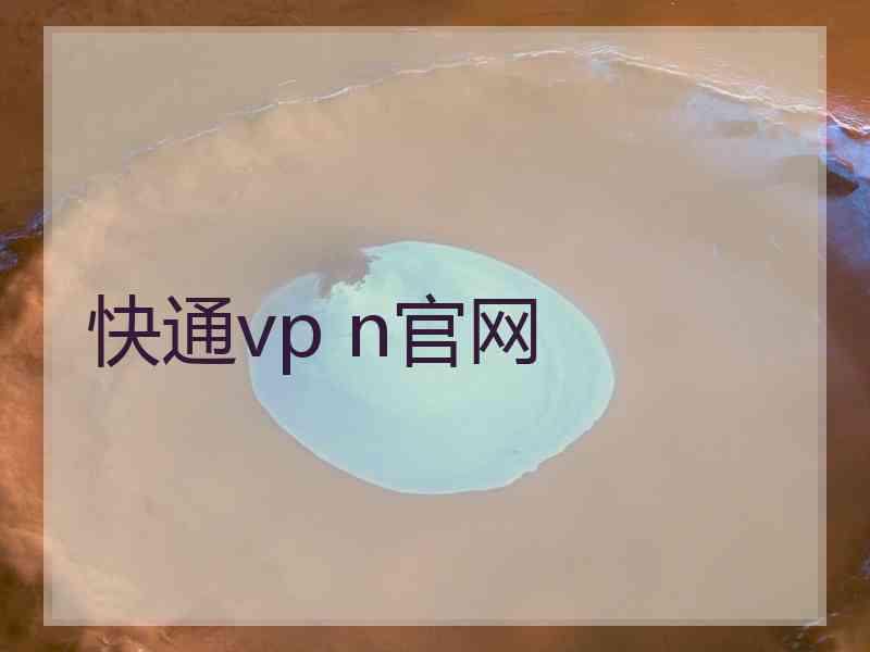 快通vp n官网