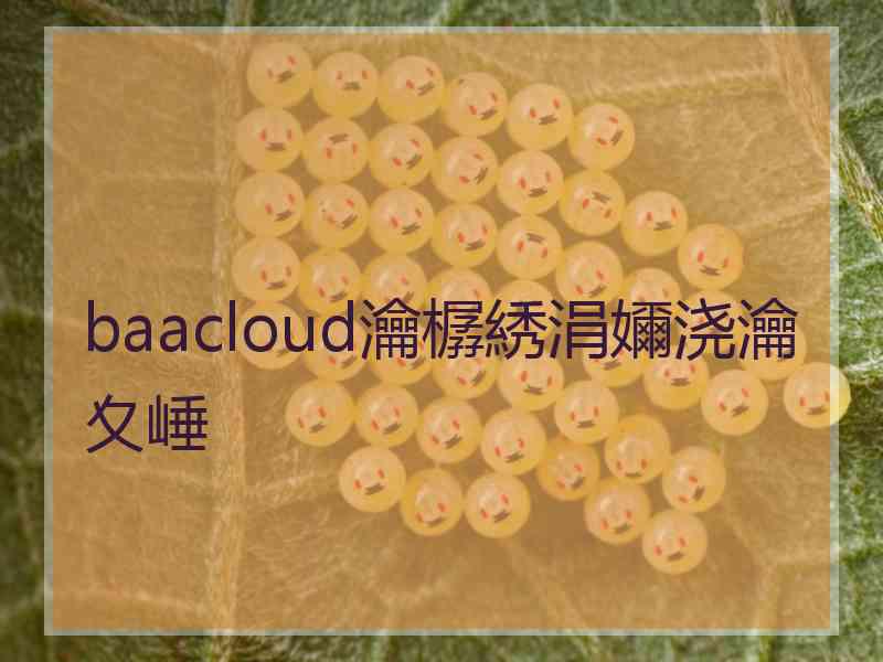 baacloud瀹樼綉涓嬭浇瀹夊崜
