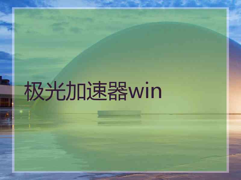 极光加速器win
