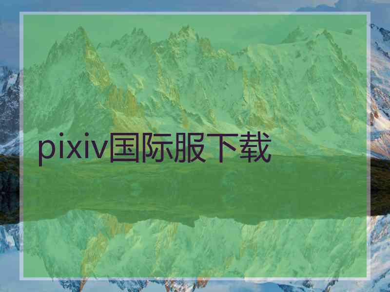 pixiv国际服下载