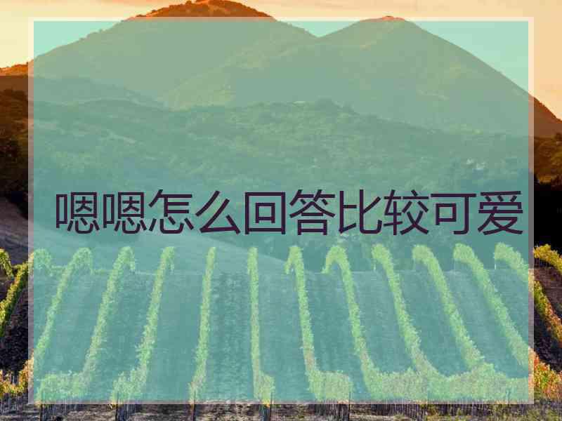 嗯嗯怎么回答比较可爱