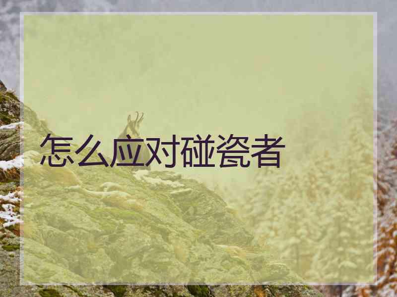 怎么应对碰瓷者