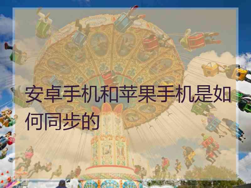 安卓手机和苹果手机是如何同步的