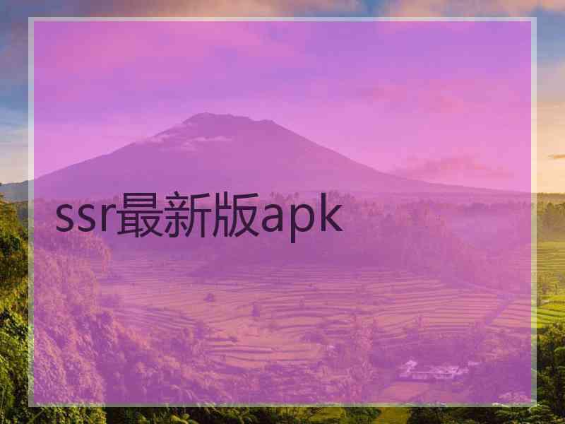 ssr最新版apk