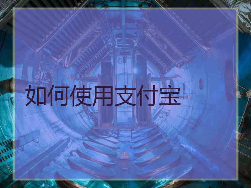 如何使用支付宝
