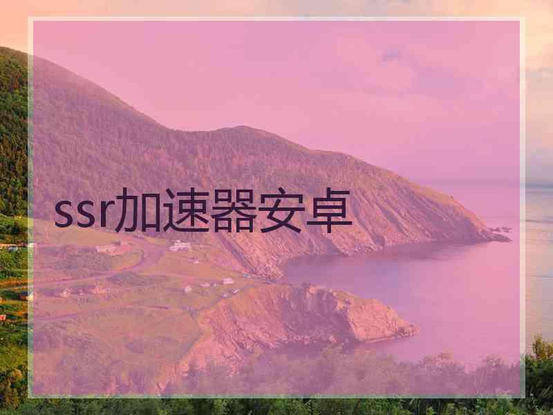 ssr加速器安卓