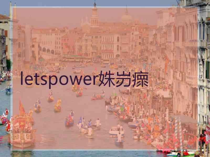 letspower姝岃瘝