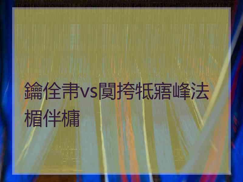 鑰佺帇vs闃挎牴寤峰法楣伴槦