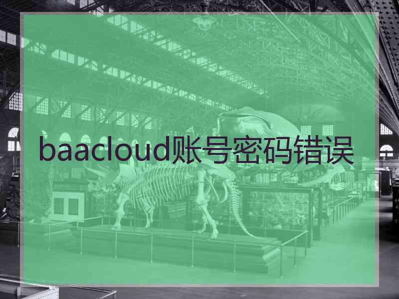 baacloud账号密码错误